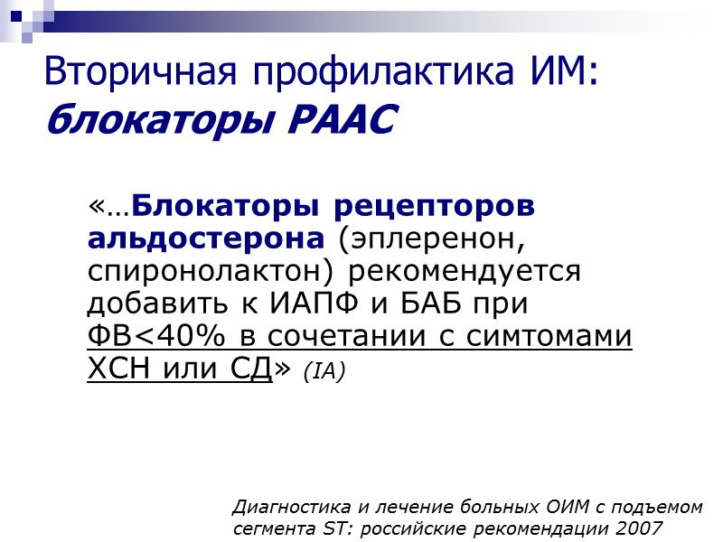 «…Блокаторы рецепторов альдостерона (эплеренон, спиронолактон) рекомендуется добавить к ИАПФ и БАБ при ФВ<40% в
